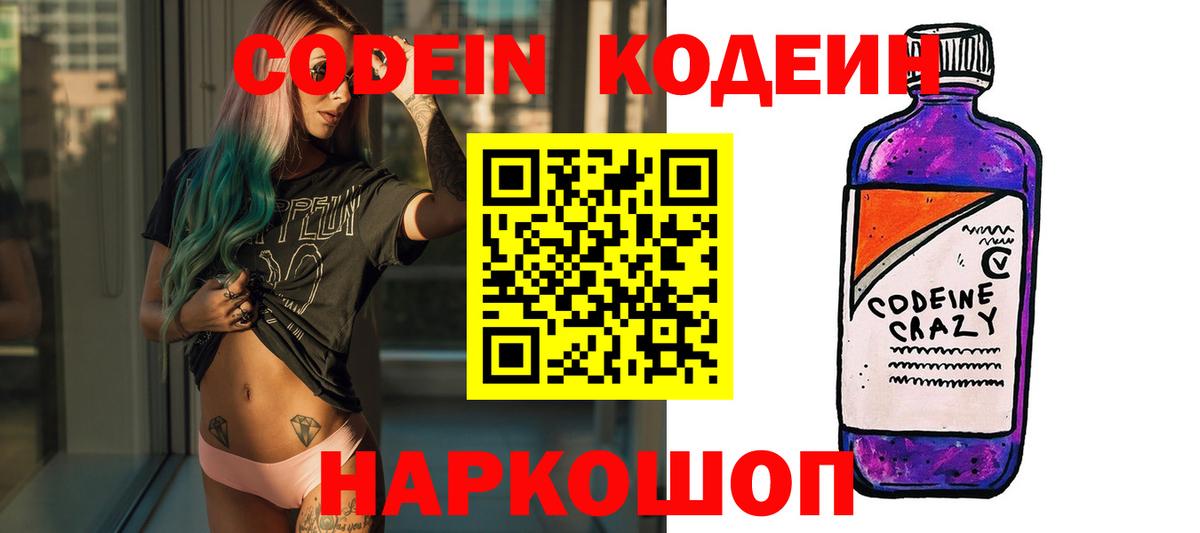 Кодеин напиток Lean (лин)  Кодеиновый сироп Lean Purple Drank  Вход с VPN  Амурск 