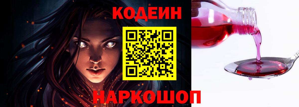 Кодеин Purple Drank Амурск